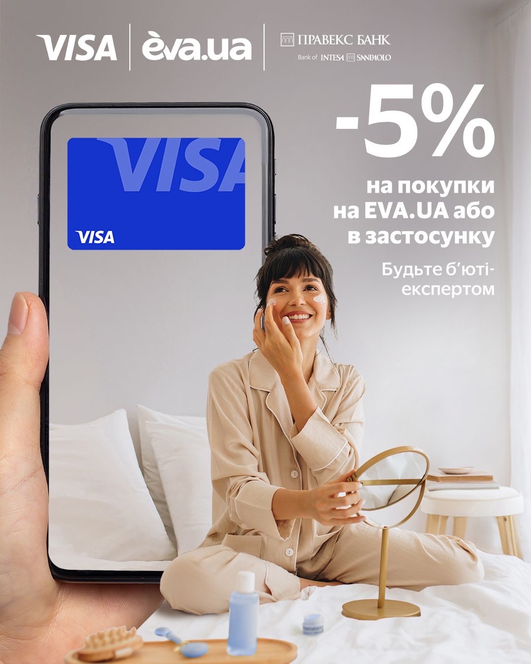 Будьте бʼюті-експертом з Visa від ПРАВЕКС БАНК та EVA.UA