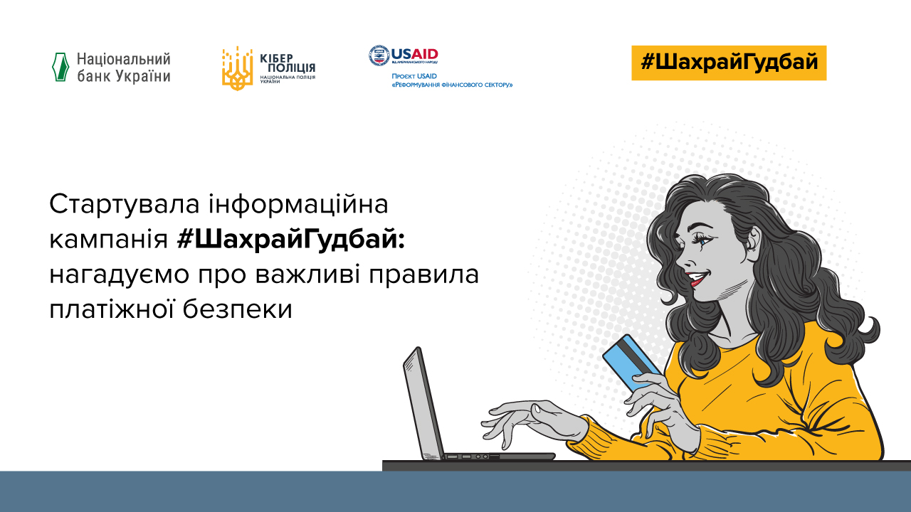 PRAVEX BANK became a partner of the payment security campaign #FraudGoodbye