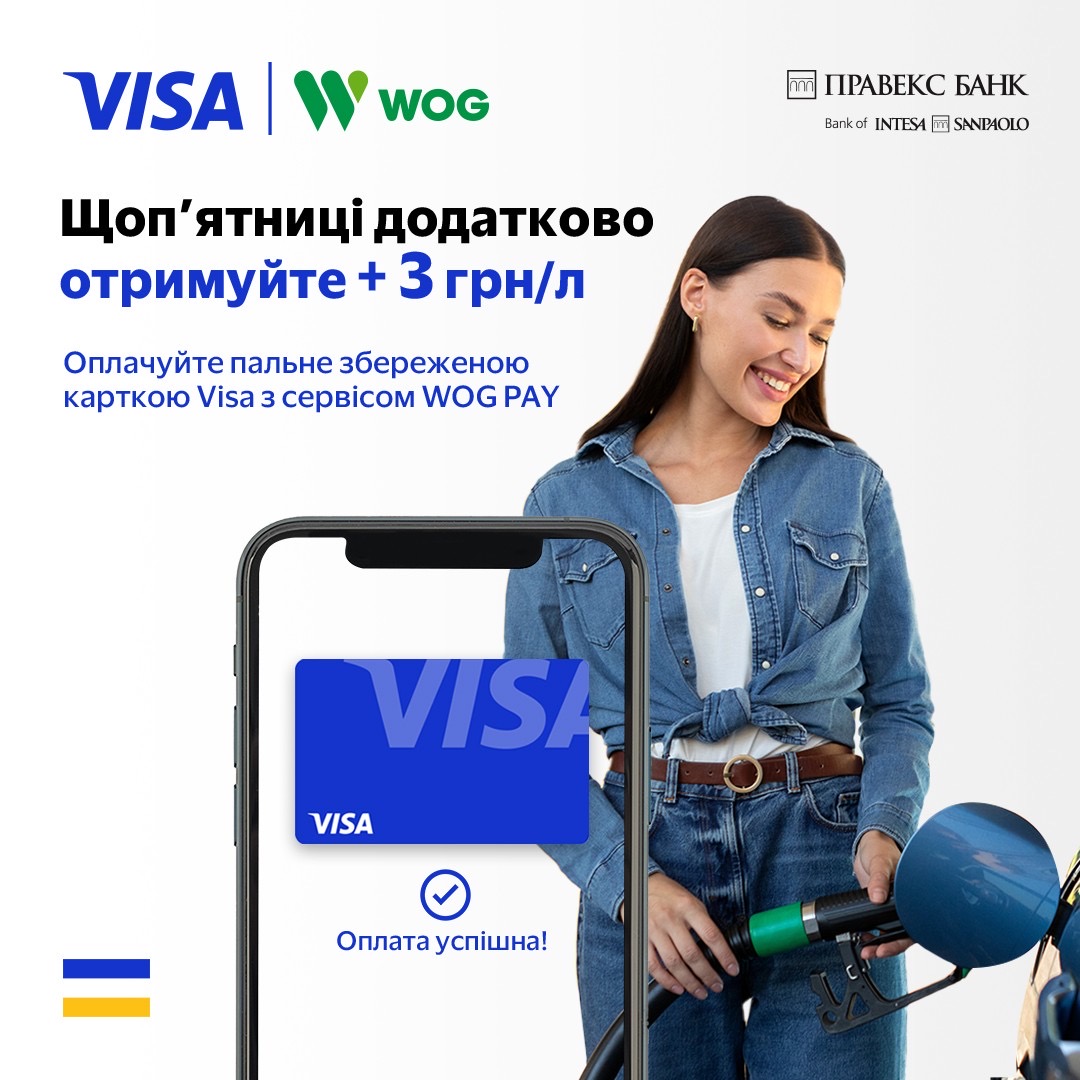 Щопʼятниці заправляйте авто із сервісом WOG PAY та отримуйте додаткові бонуси PRIDE, оплачуючи карткою Visa