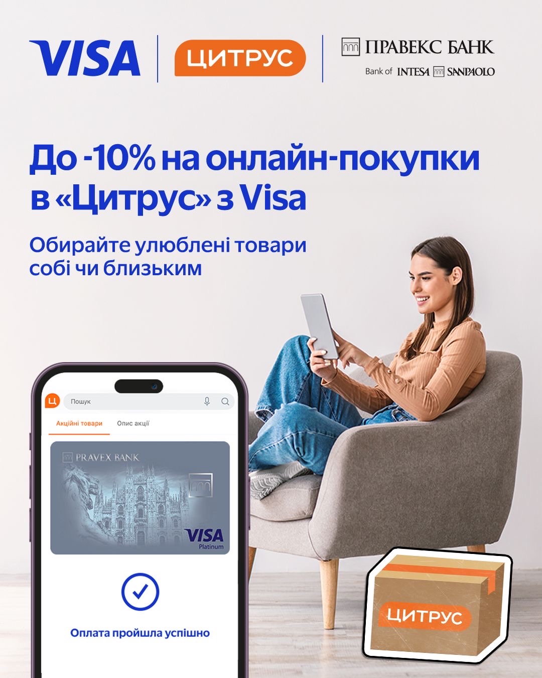 Оплачуйте з Visa від ПРАВЕКС БАНК в «Цитрус» онлайн — отримуйте знижку до 10%