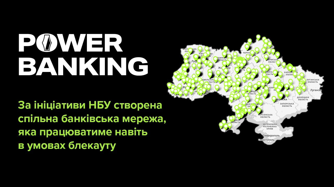ПРАВЕКС БАНК приєднався до ініціативи НБУ - POWER BANKING